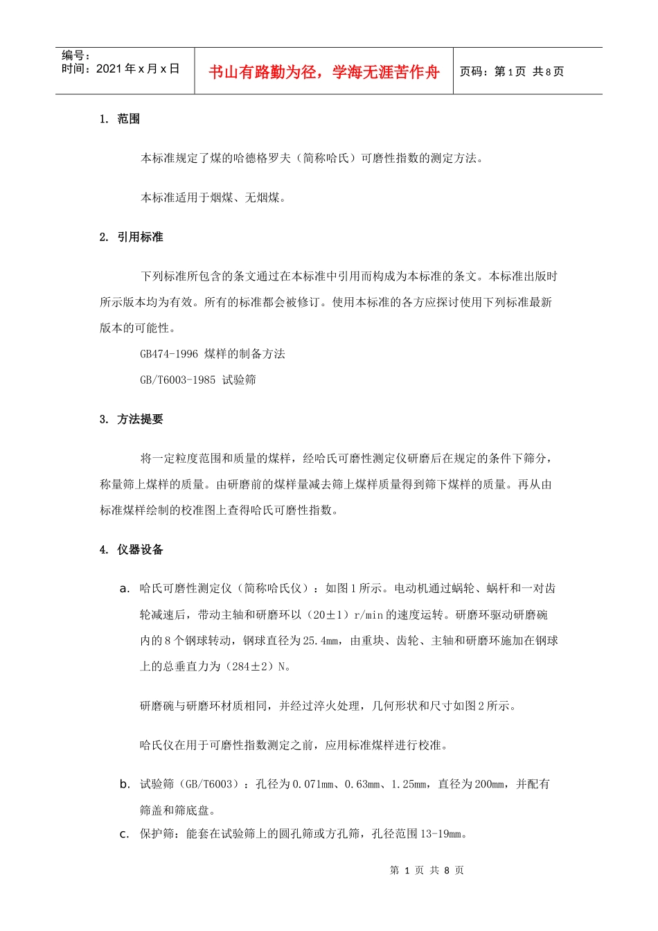 上虞市宏兴机械仪器制造有限公司1范围本标准规定了煤的哈_第1页