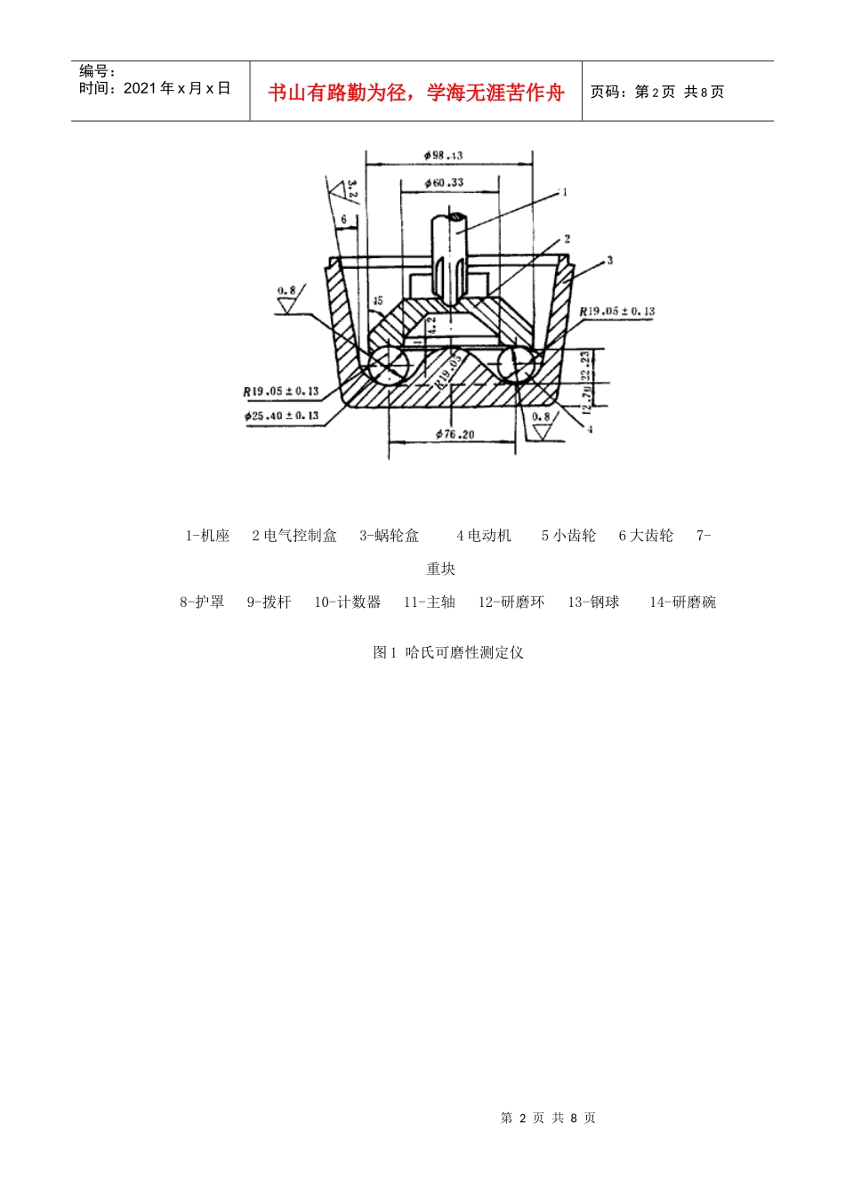 上虞市宏兴机械仪器制造有限公司1范围本标准规定了煤的哈_第2页