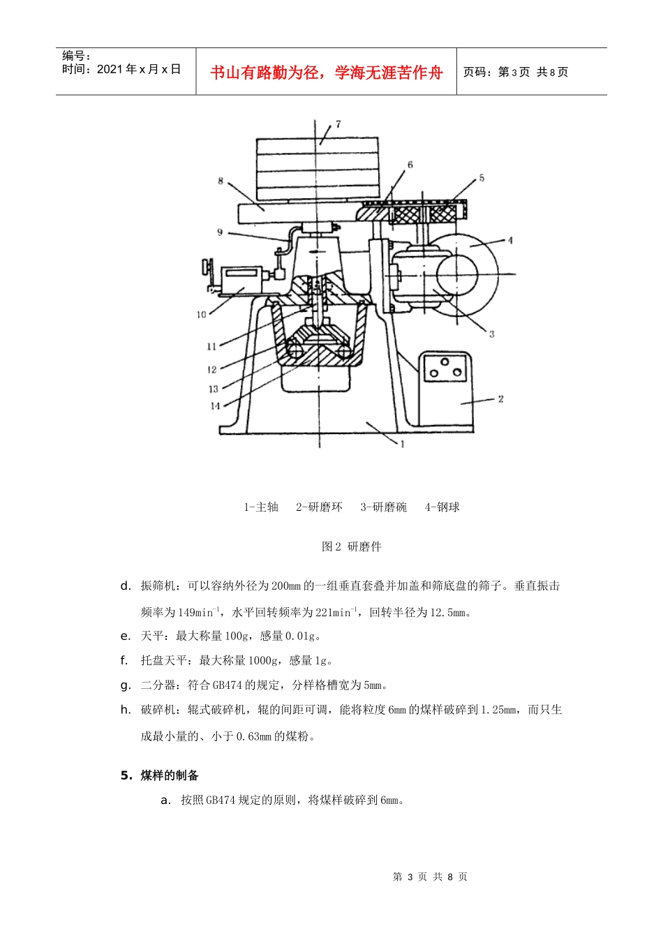 上虞市宏兴机械仪器制造有限公司1范围本标准规定了煤的哈_第3页