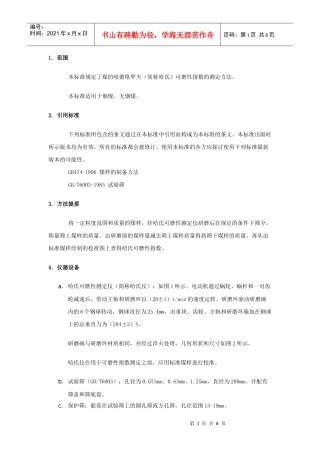 上虞市宏兴机械仪器制造有限公司1范围本标准规定了煤的哈