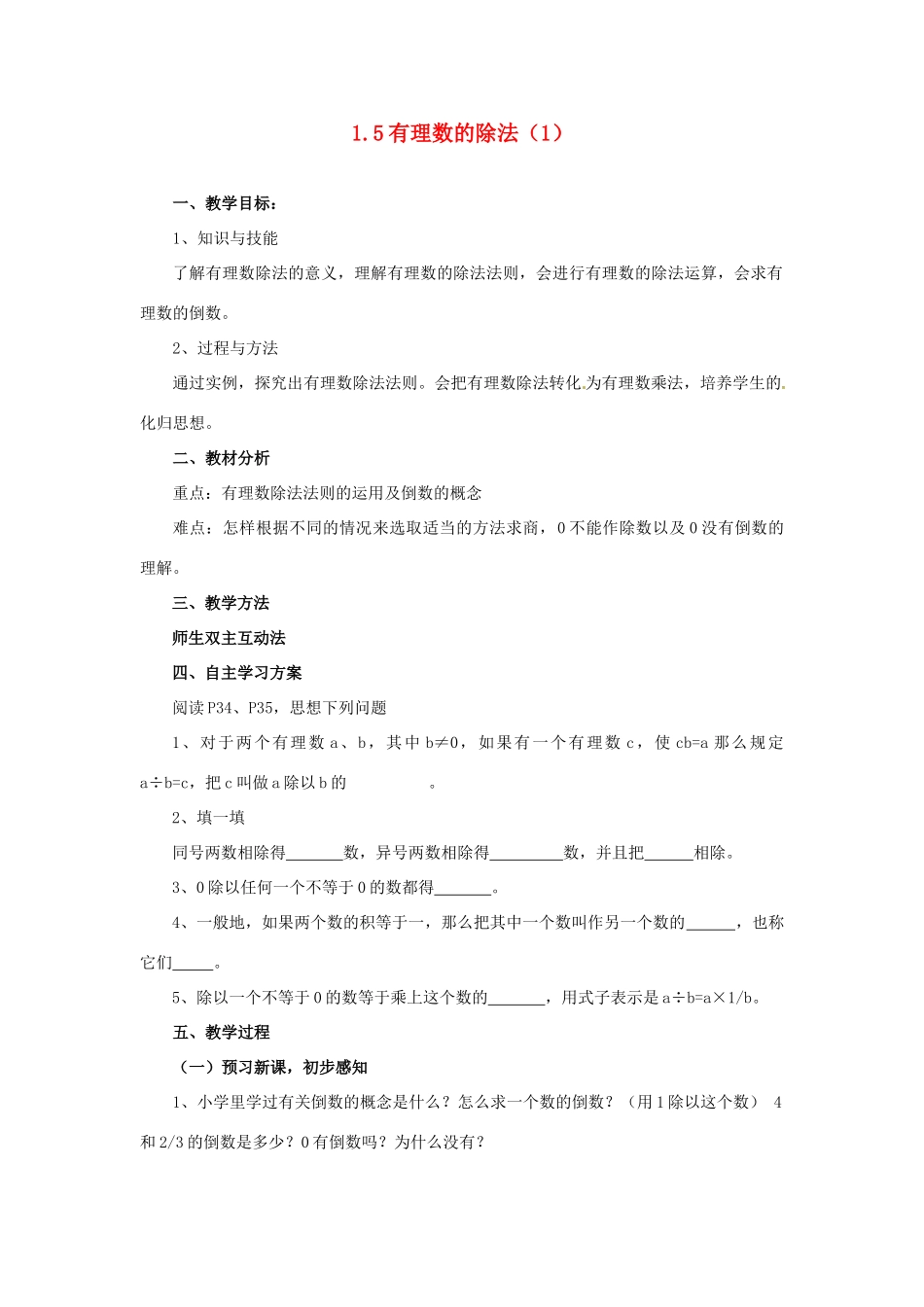 湖南省益阳市第六中学七年级数学上册 1.5 有理数的除法教案（1） 湘教版_第1页