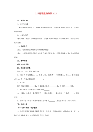 湖南省益阳市第六中学七年级数学上册 1.5 有理数的除法教案（1） 湘教版