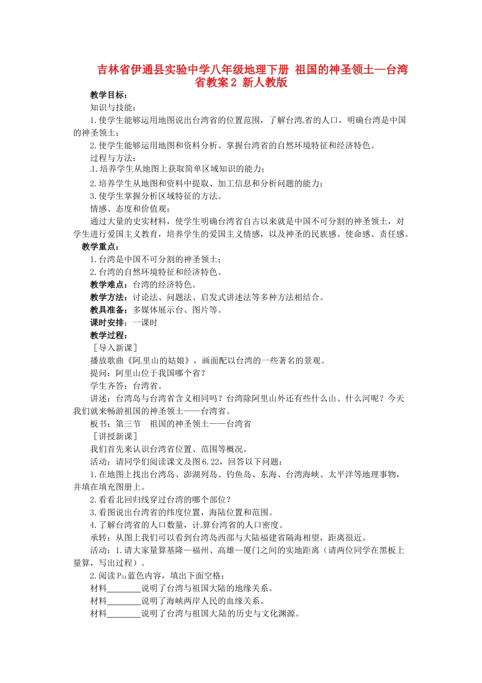 吉林省伊通县实验中学八年级地理下册 祖国的神圣领土—台湾省教案2 新人教版_第1页
