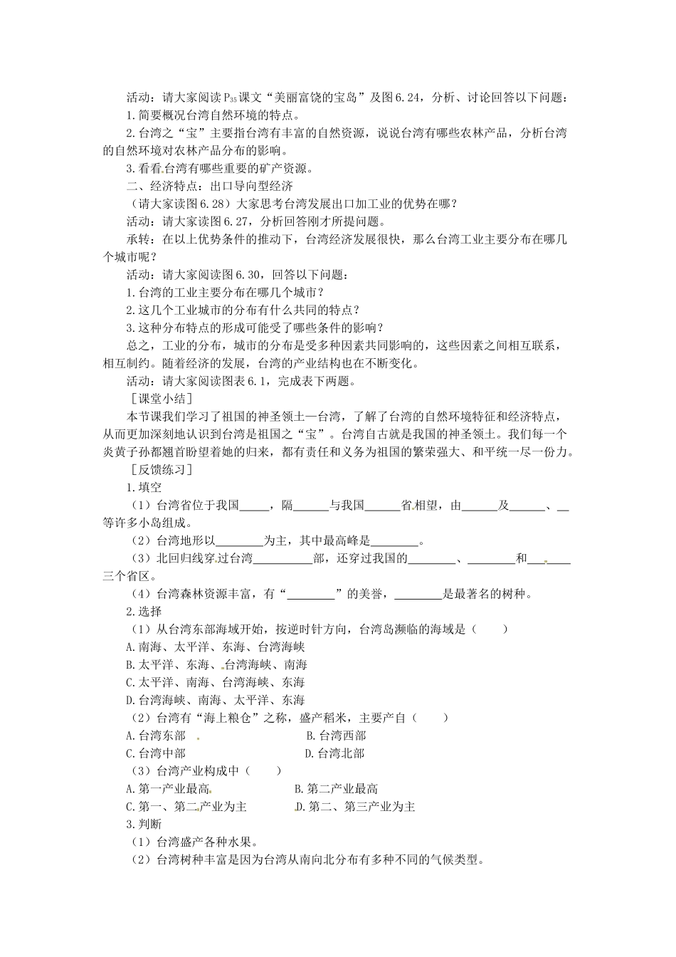 吉林省伊通县实验中学八年级地理下册 祖国的神圣领土—台湾省教案2 新人教版_第2页
