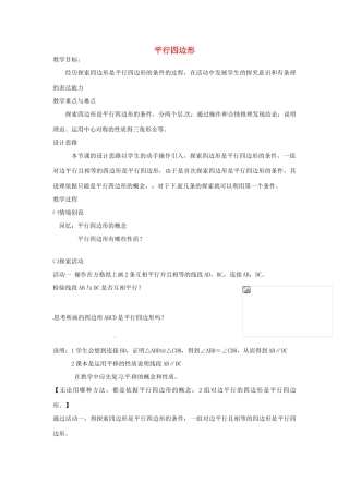 江苏省太仓市浮桥中学八年级数学下册 平行四边形（第2课时）教案 苏科版