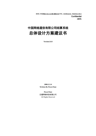 中国网络通信有限公司结算系统项目建议书