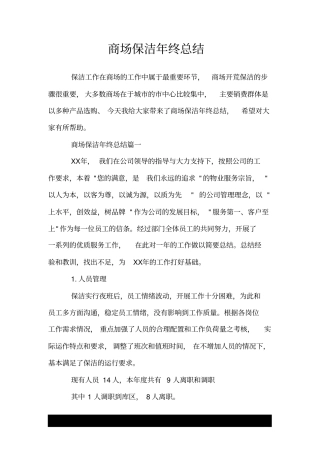 商场保洁年终总结.doc