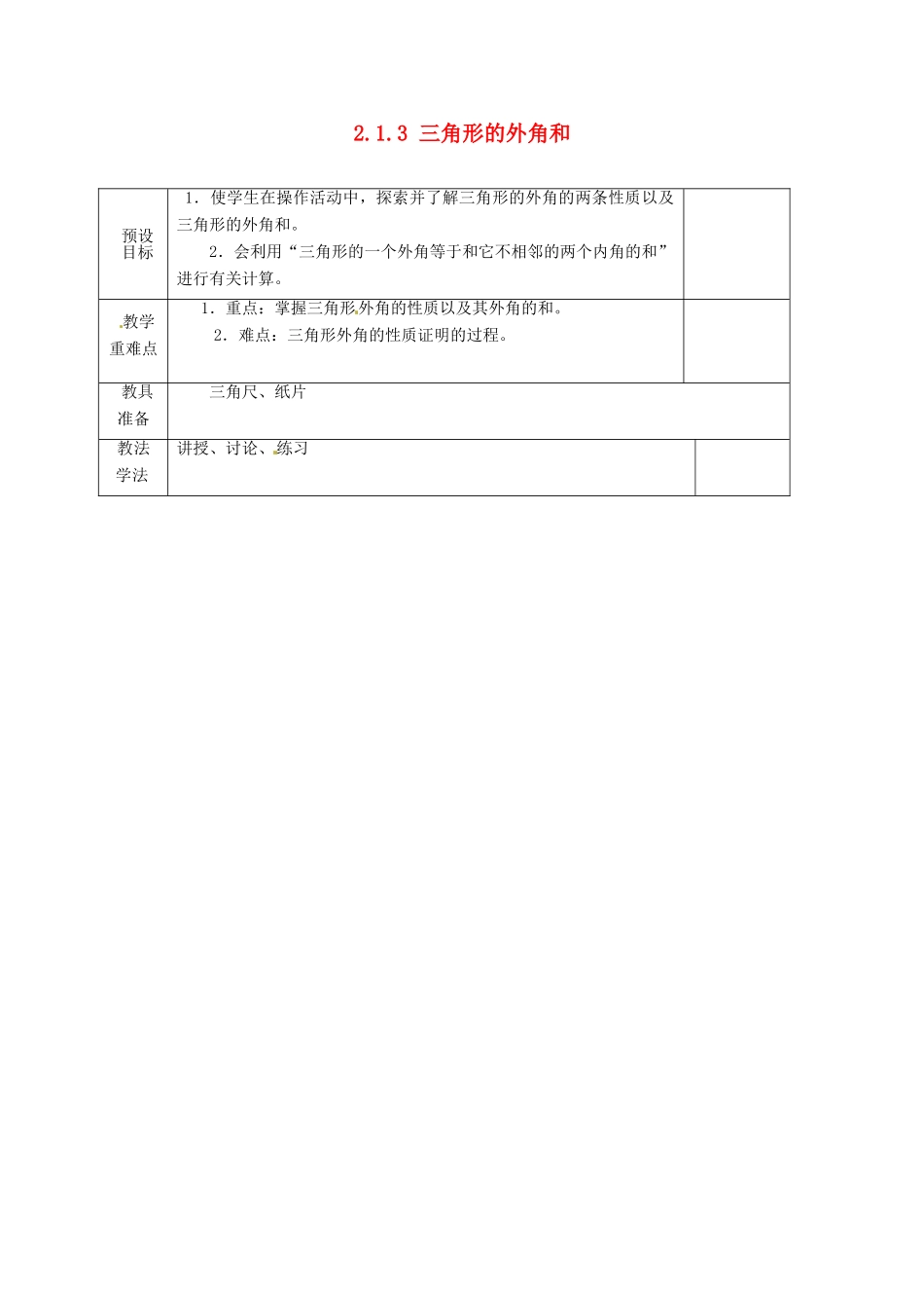 湖南省蓝山县第一中学八年级数学上册《2.1.3 三角形的外角和》（第1课时）教案 （新版）湘教版_第1页