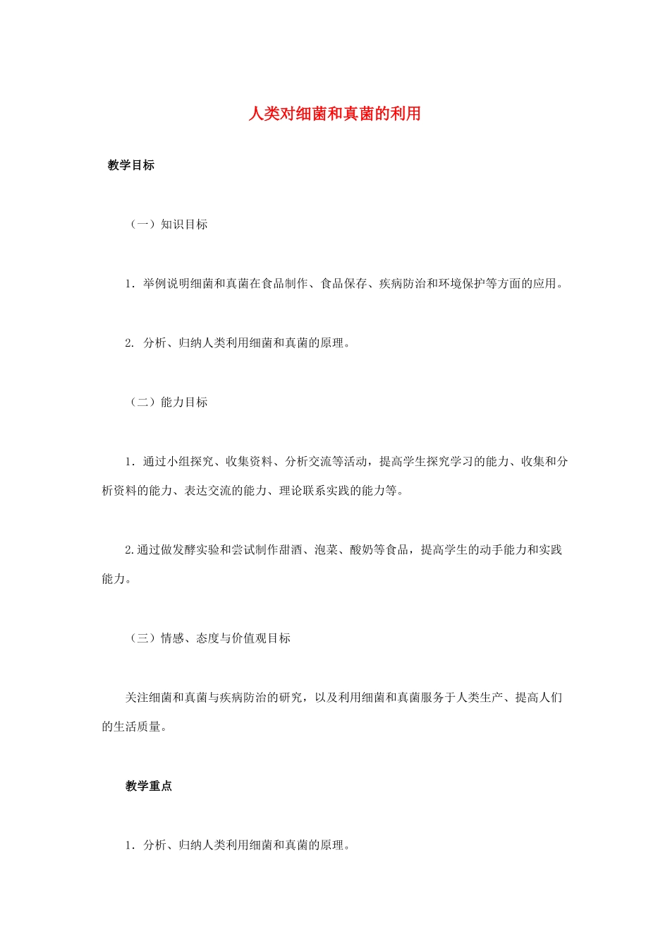 （湖南地区）中考生物复习 第九单元 第一节 日常生活中的生物技术 人类对细菌和真菌的利用教学设计-人教版初中九年级全册生物教案_第1页