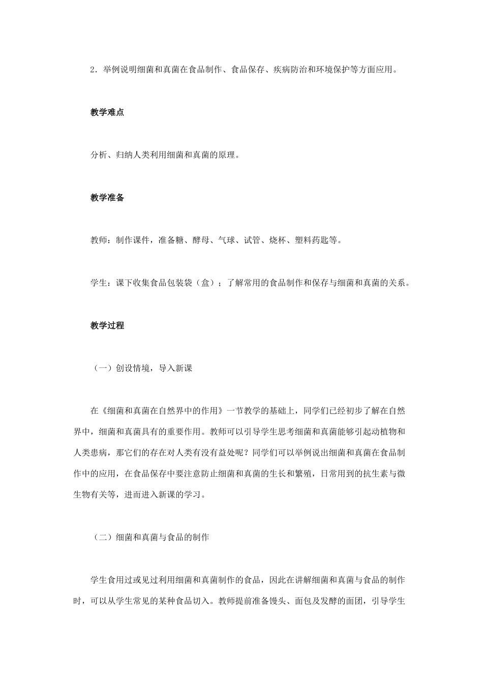 （湖南地区）中考生物复习 第九单元 第一节 日常生活中的生物技术 人类对细菌和真菌的利用教学设计-人教版初中九年级全册生物教案_第2页