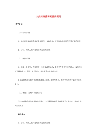 （湖南地区）中考生物复习 第九单元 第一节 日常生活中的生物技术 人类对细菌和真菌的利用教学设计-人教版初中九年级全册生物教案