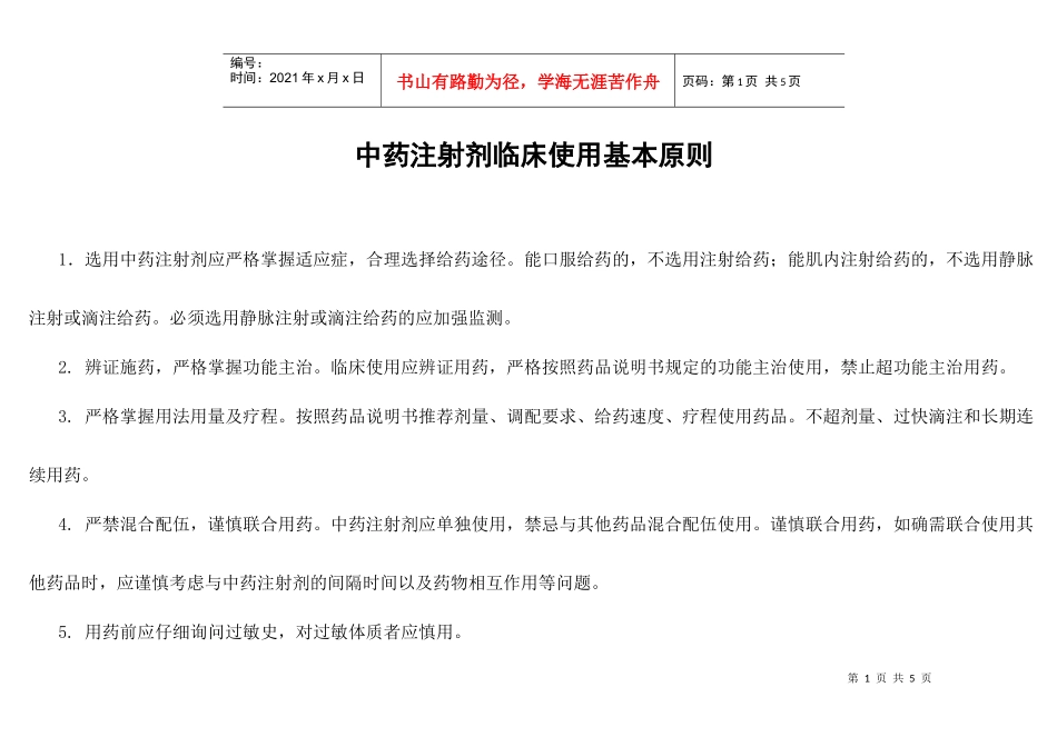 中药注射剂临床使用基本原则_第1页