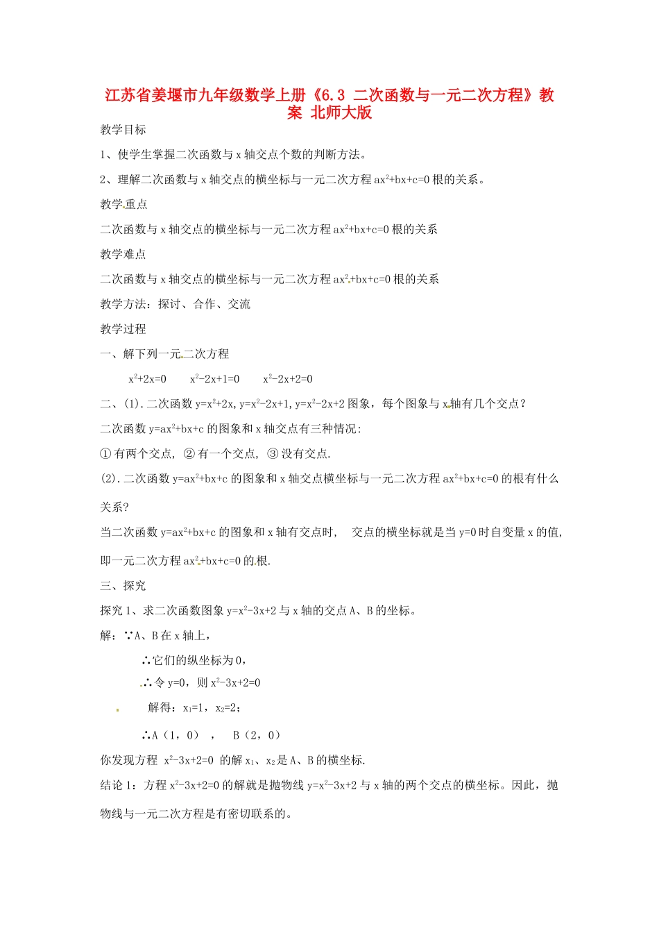 江苏省姜堰市九年级数学上册《6.3 二次函数与一元二次方程》教案 北师大版_第1页