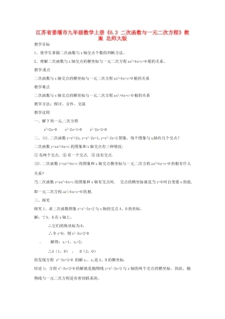 江苏省姜堰市九年级数学上册《6.3 二次函数与一元二次方程》教案 北师大版