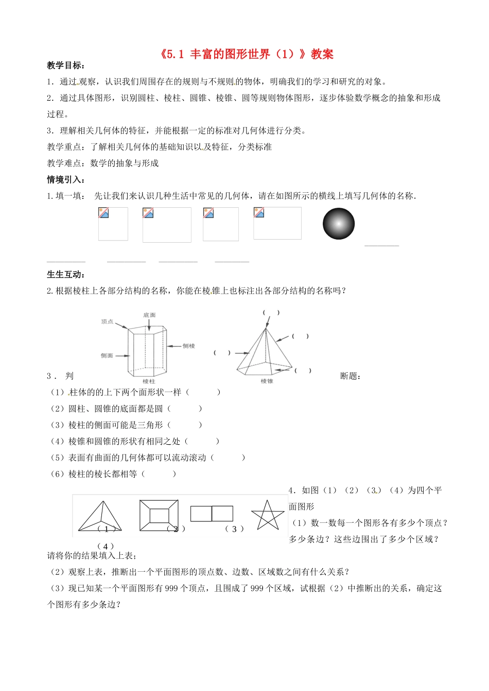 江苏省无锡市七年级数学上册《5.1 丰富的图形世界（1）》教案 苏科版_第1页