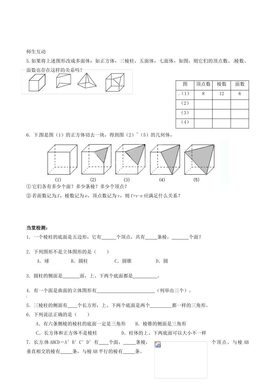 江苏省无锡市七年级数学上册《5.1 丰富的图形世界（1）》教案 苏科版_第2页