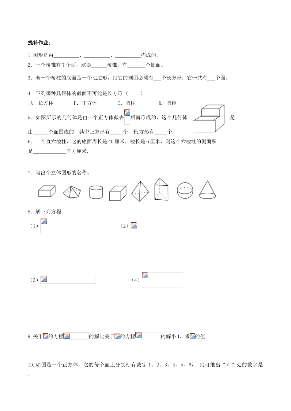 江苏省无锡市七年级数学上册《5.1 丰富的图形世界（1）》教案 苏科版_第3页