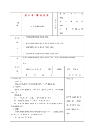 江苏省大丰市万盈二中七年级数学下册 第8章《幂的运算》教案 苏科版