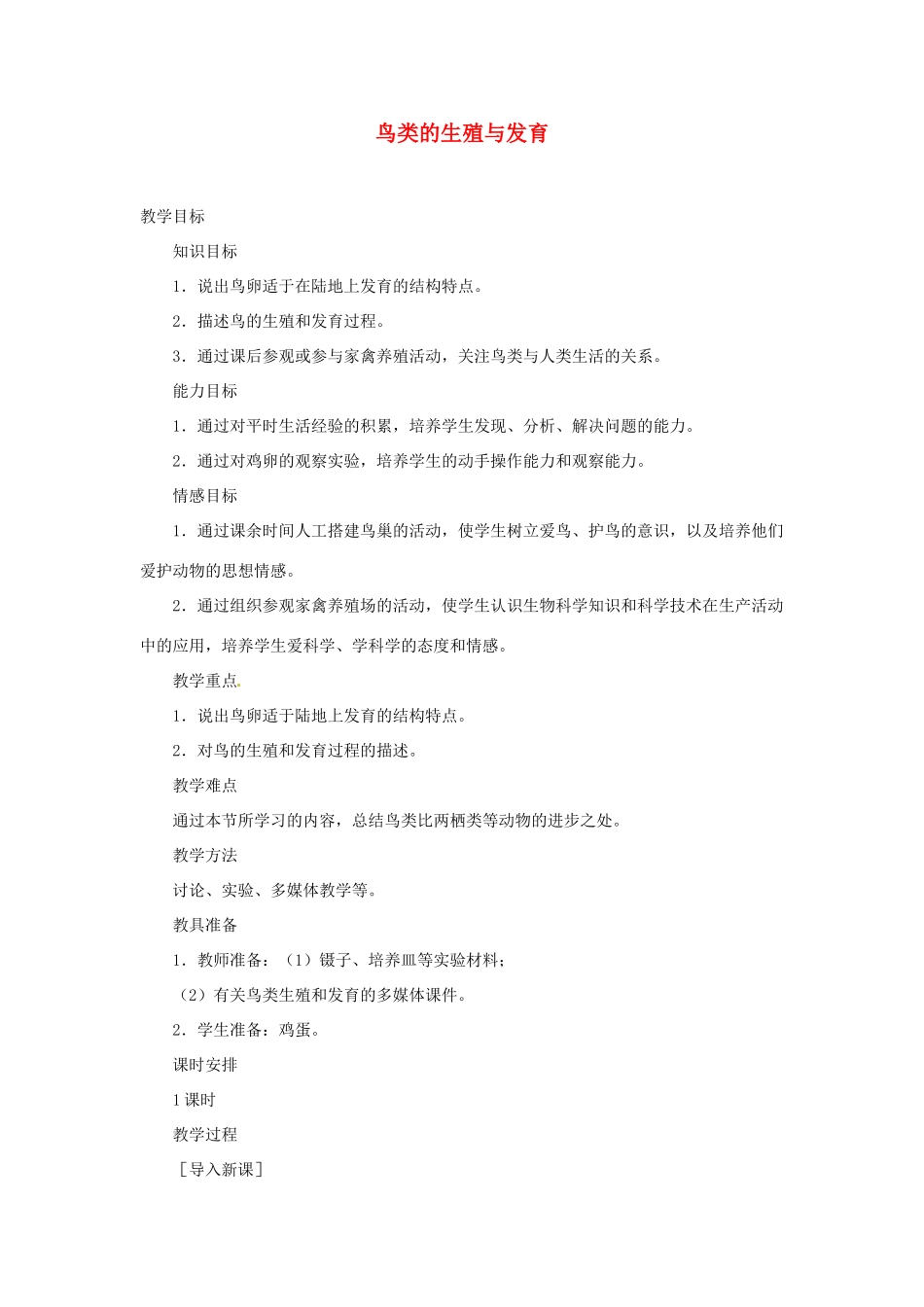 江苏省大丰市万盈二中八年级生物下册 21.5 鸟类的生殖与发育教案 （新版）苏教版_第1页