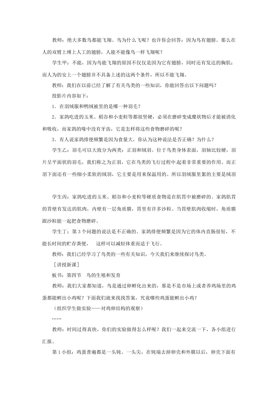 江苏省大丰市万盈二中八年级生物下册 21.5 鸟类的生殖与发育教案 （新版）苏教版_第2页