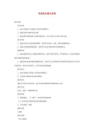 江苏省大丰市万盈二中八年级生物下册 21.5 鸟类的生殖与发育教案 （新版）苏教版
