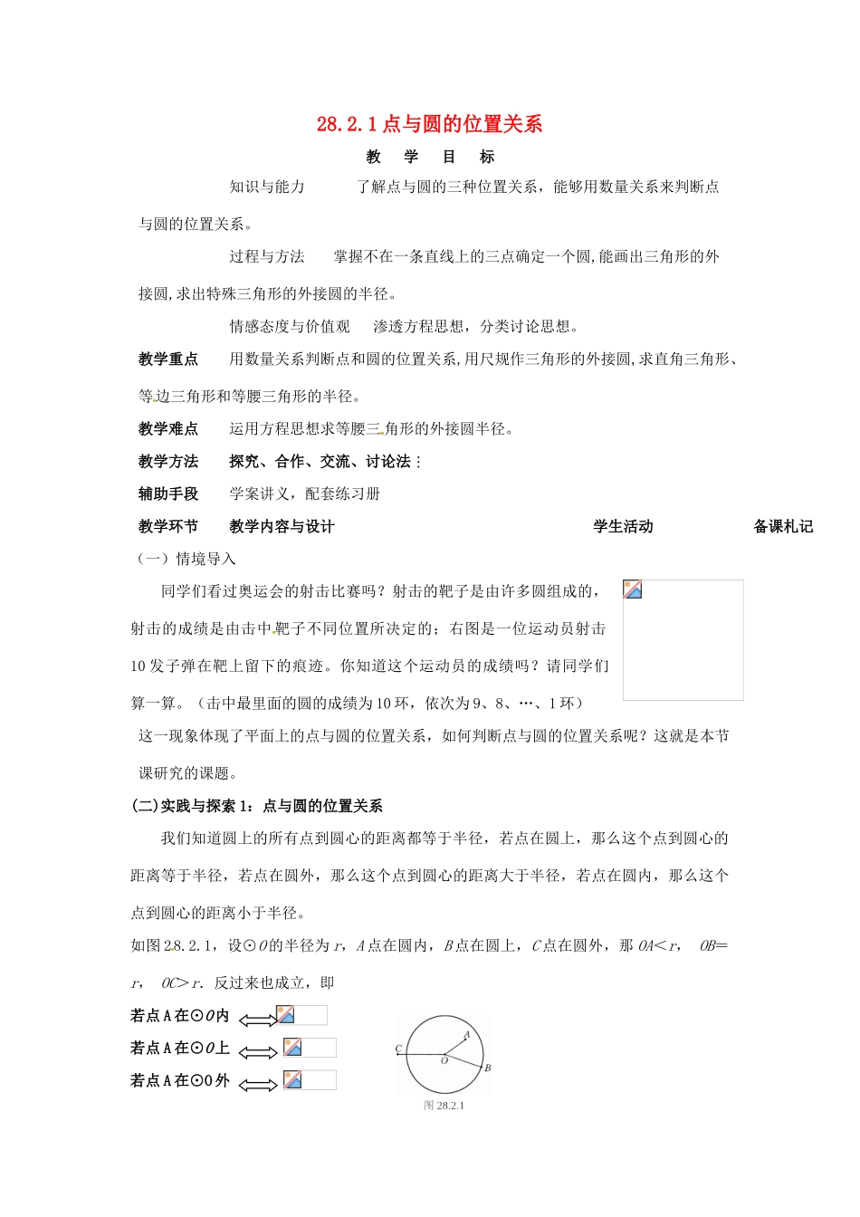 黑龙江省绥化市第九中学九年级数学下册 28 2.1 点与圆的位置关系教案 华东师大版_第1页