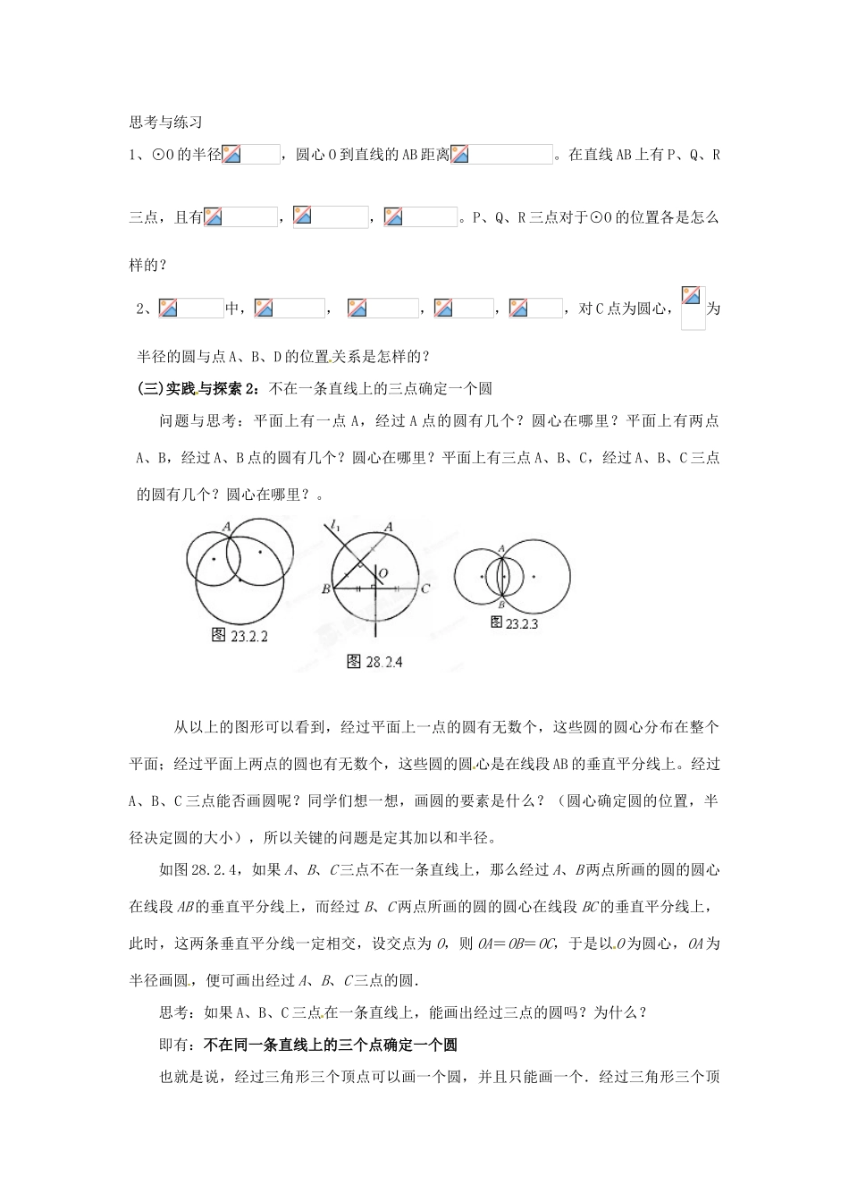 黑龙江省绥化市第九中学九年级数学下册 28 2.1 点与圆的位置关系教案 华东师大版_第2页