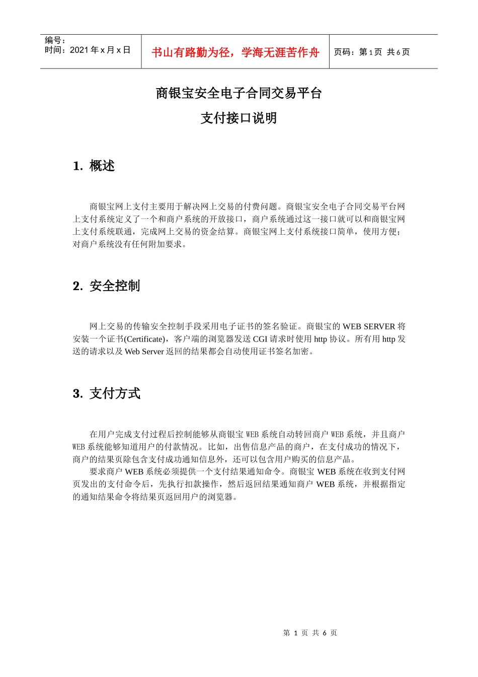 下载支付接口协议-商银宝安全电子合同交易平台_第1页