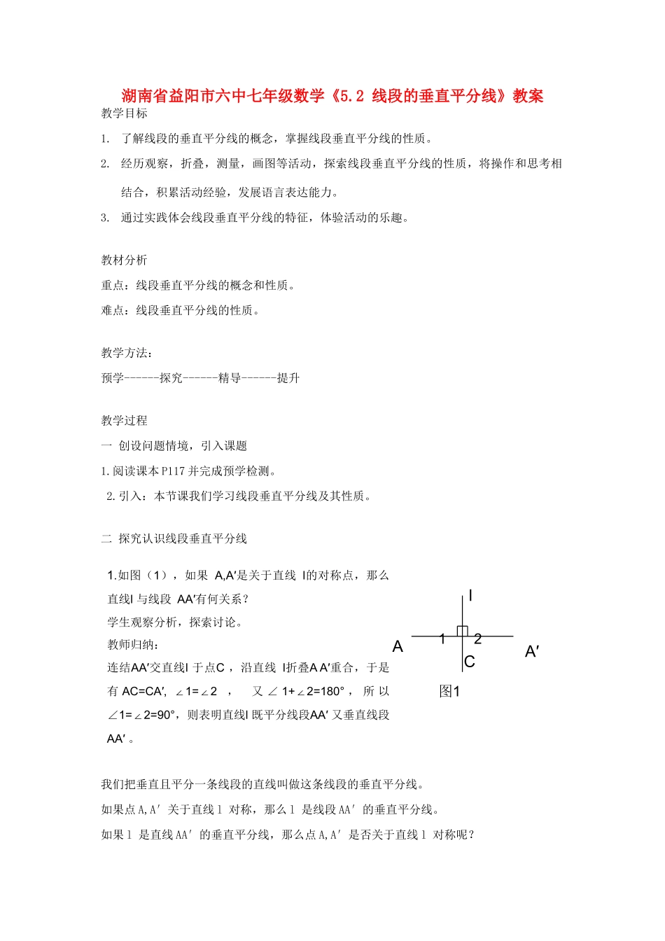 湖南省益阳市六中七年级数学《5.2 线段的垂直平分线》教案_第1页