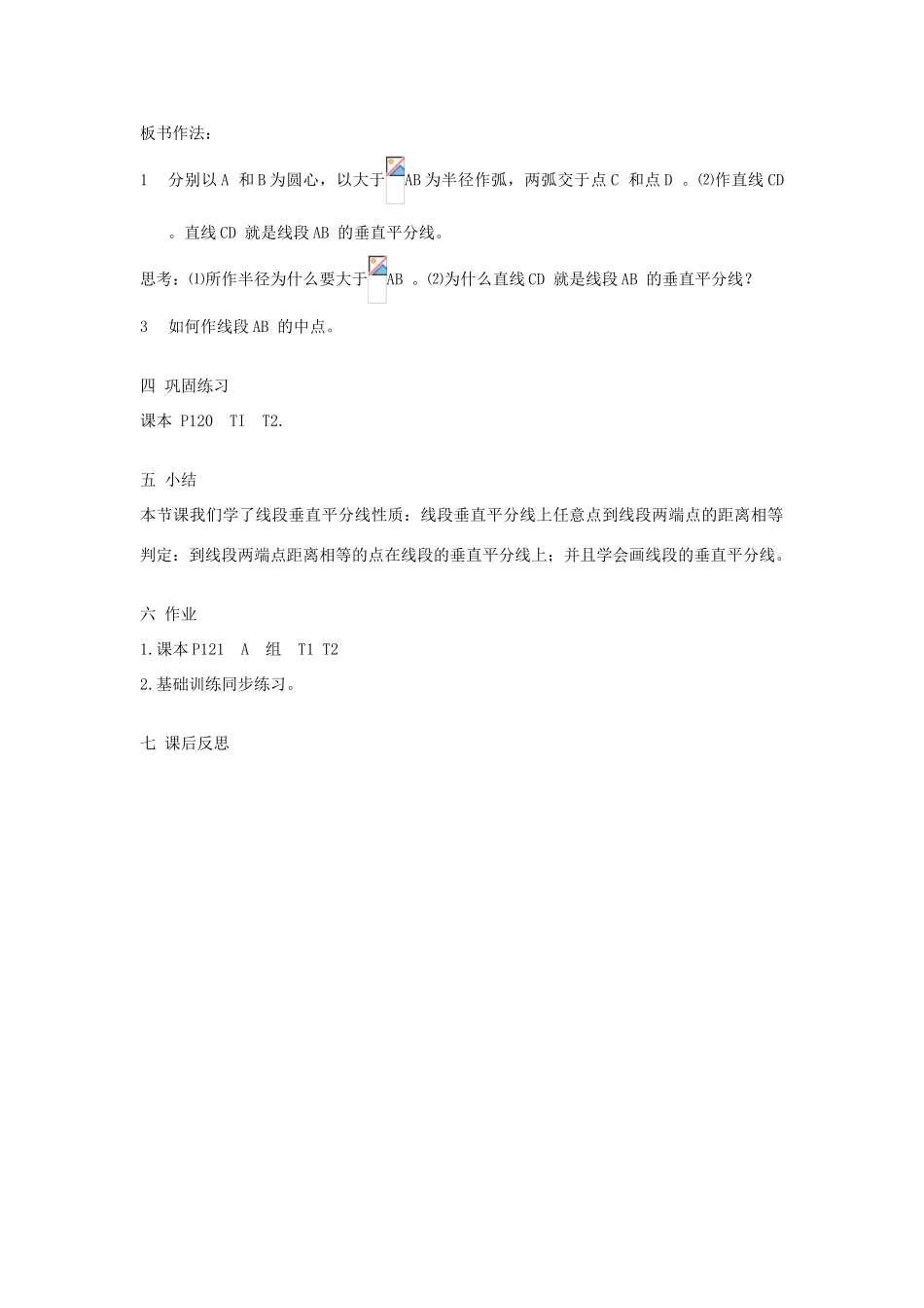 湖南省益阳市六中七年级数学《5.2 线段的垂直平分线》教案_第3页