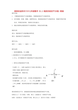 湖南省益阳市六中七年级数学《5.2 线段的垂直平分线》教案