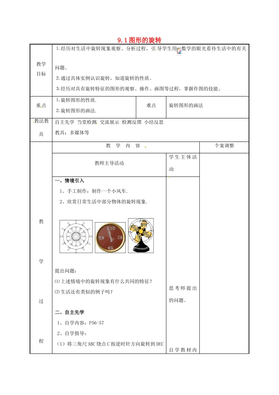 江苏省徐州市新沂市踢球山乡八年级数学下册 第九章 中心对称图形—平形四边形 9.1 图形的旋转教案 （新版）苏科版-（新版）苏科版初中八年级下册数学教案_第1页