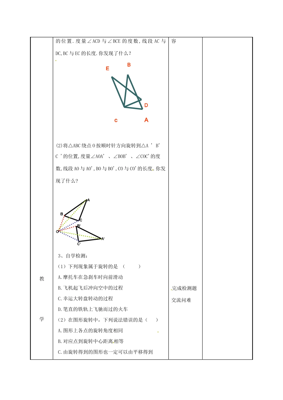 江苏省徐州市新沂市踢球山乡八年级数学下册 第九章 中心对称图形—平形四边形 9.1 图形的旋转教案 （新版）苏科版-（新版）苏科版初中八年级下册数学教案_第2页