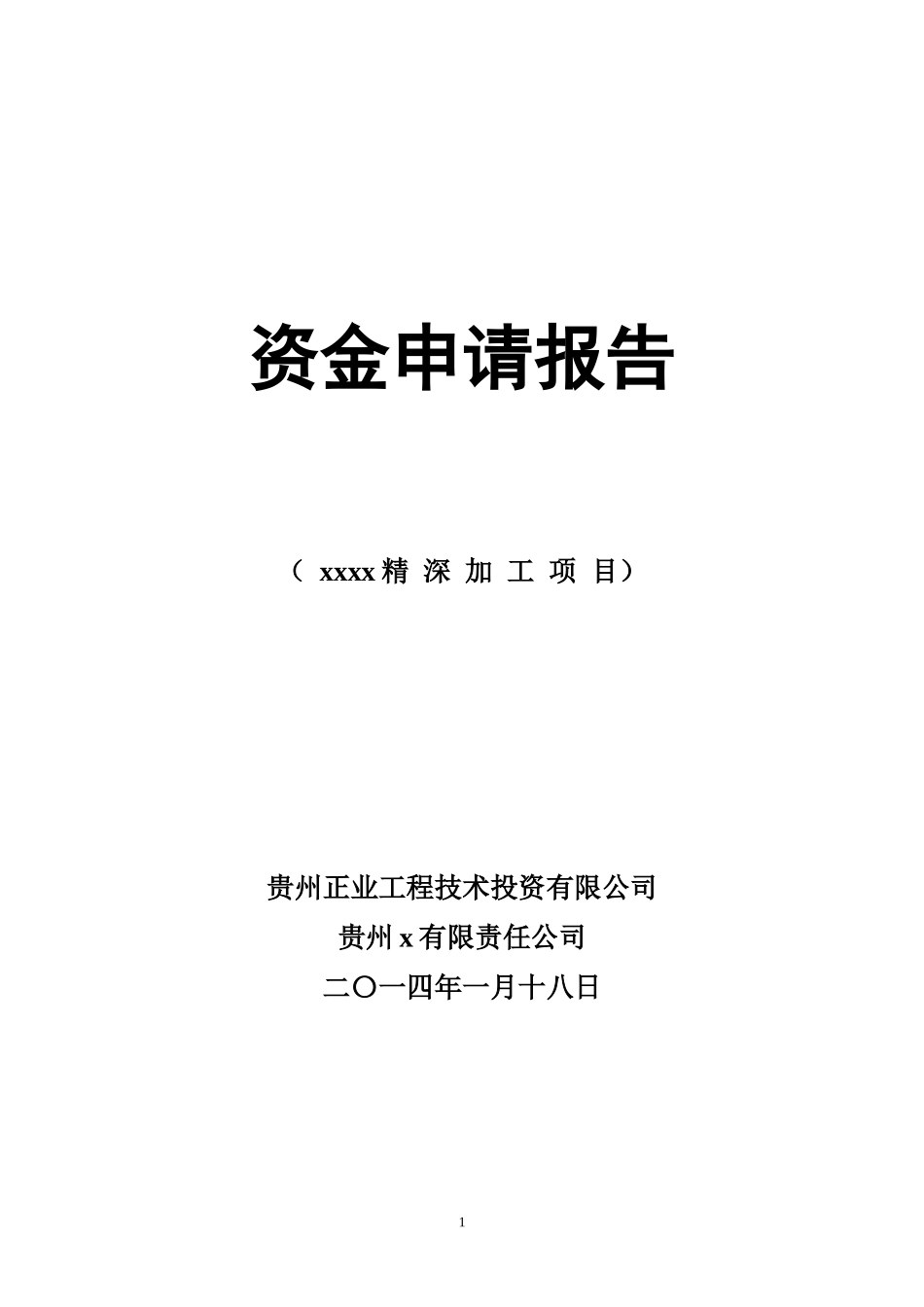 农业公司项目资金申请报告及企业概况_第1页
