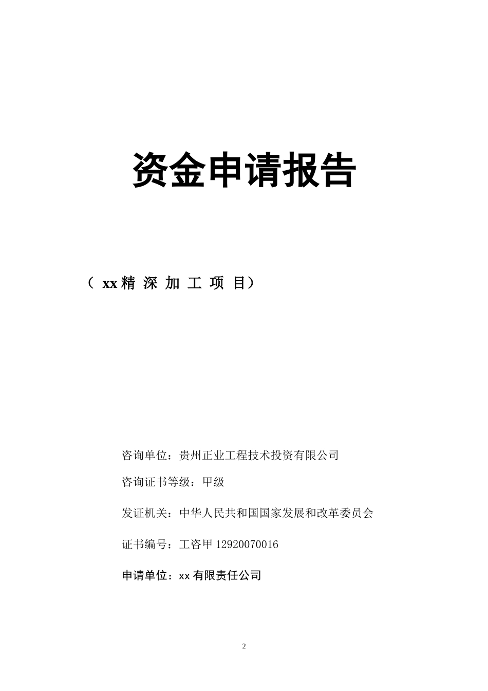 农业公司项目资金申请报告及企业概况_第2页