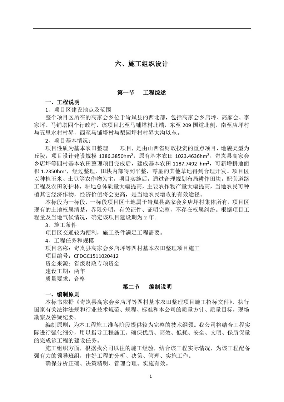 土地平整-施工组织设计_第1页