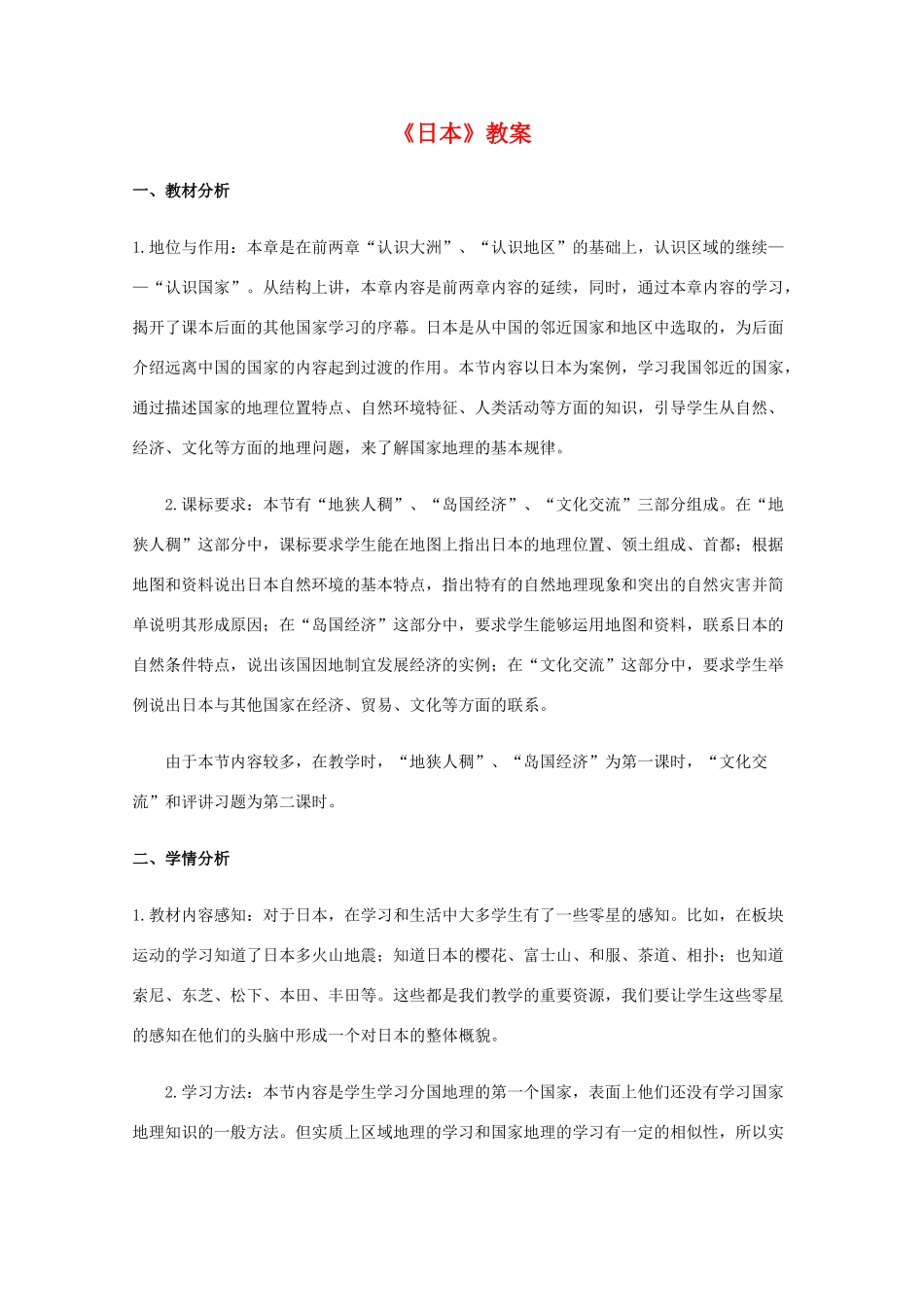 八年级地理下册 第七章《日本》教案3 中图版_第1页