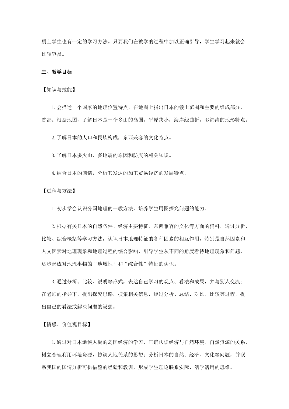 八年级地理下册 第七章《日本》教案3 中图版_第2页