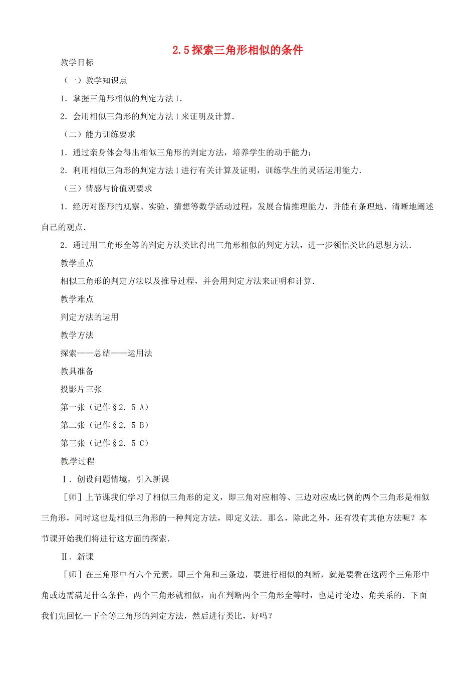 八年级数学上册 2.5探索三角形相似的条件教学设计 鲁教版_第1页