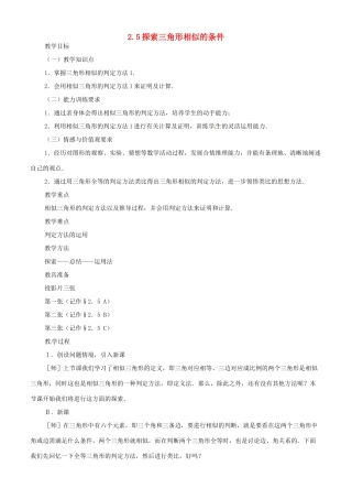 八年级数学上册 2.5探索三角形相似的条件教学设计 鲁教版