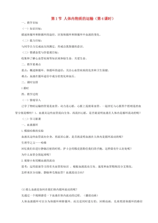 八年级生物上册 6.15.1 人体内物质的运输（第4课时）教案 （新版）苏科版-（新版）苏科版初中八年级上册生物教案