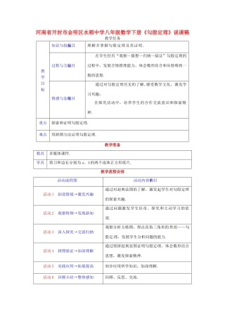 河南省开封市金明区水稻中学八年级数学下册《勾股定理》说课稿 新人教版