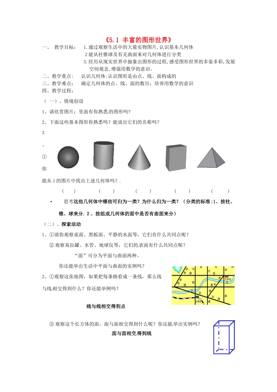 江苏省无锡市七年级数学《5.1 丰富的图形世界》教案（1） 苏科版_第1页
