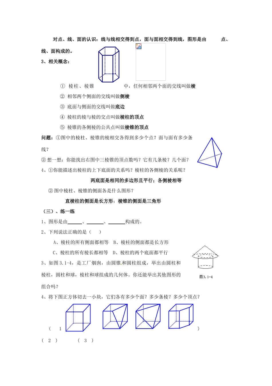 江苏省无锡市七年级数学《5.1 丰富的图形世界》教案（1） 苏科版_第2页