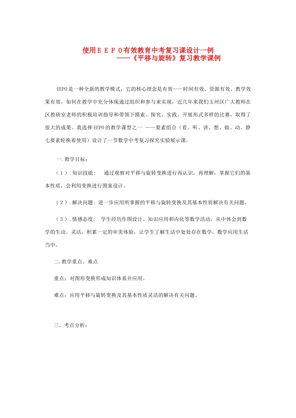 九年级数学 使用eepo有效教育中考复习课设计 北师大版_第1页