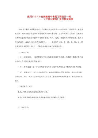 九年级数学 使用eepo有效教育中考复习课设计 北师大版