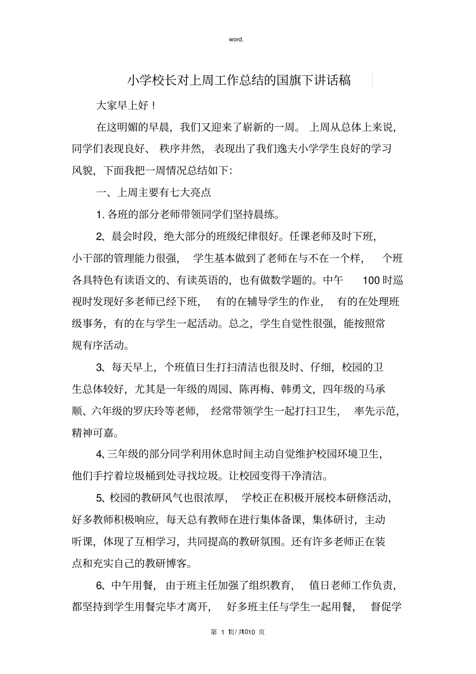 全新小学校长对上周工作总结的国旗下讲话稿.优选_第1页