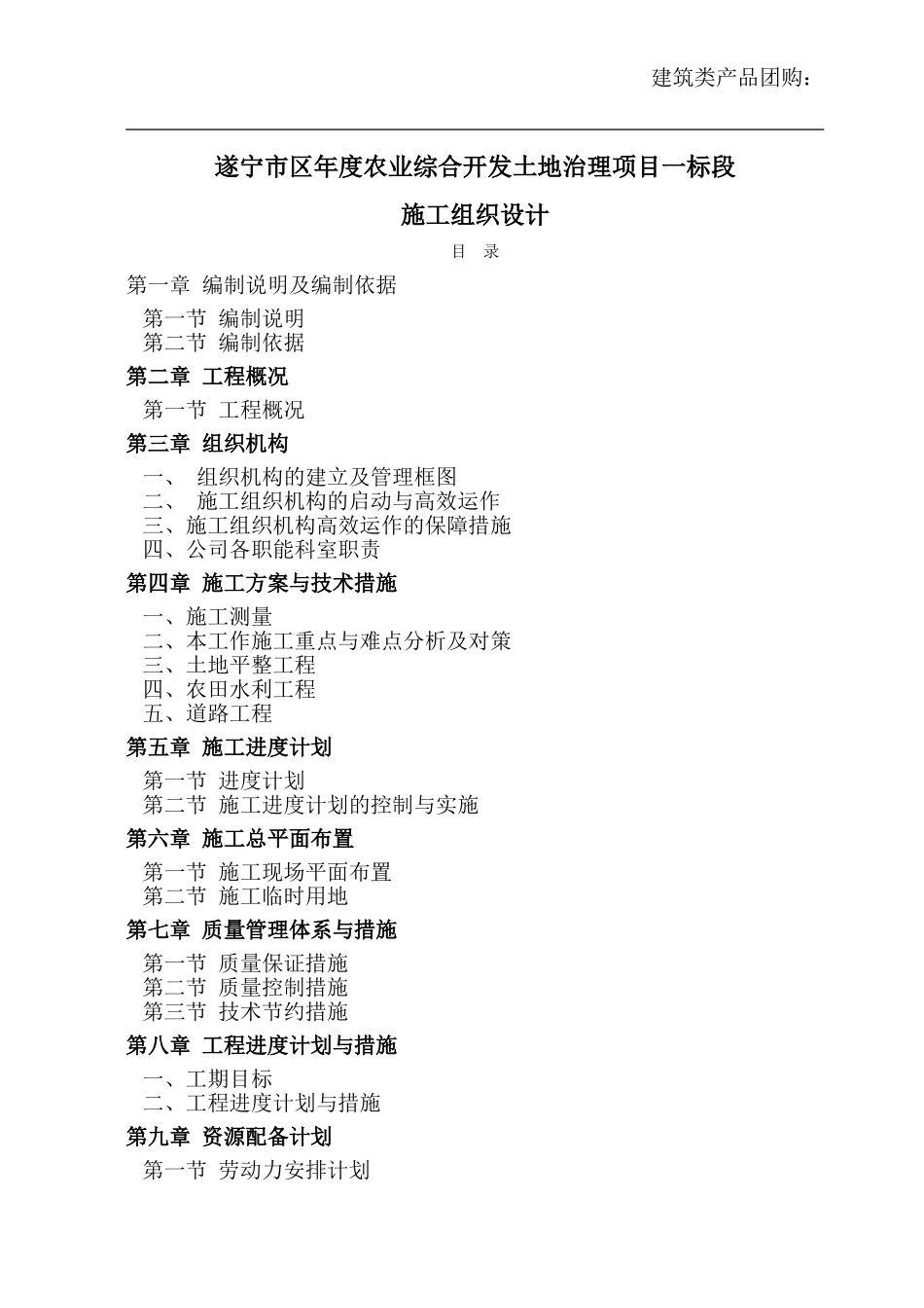 [四川]农业综合开发土地治理施工组织设计(土地平整)(DOC84页)_第1页