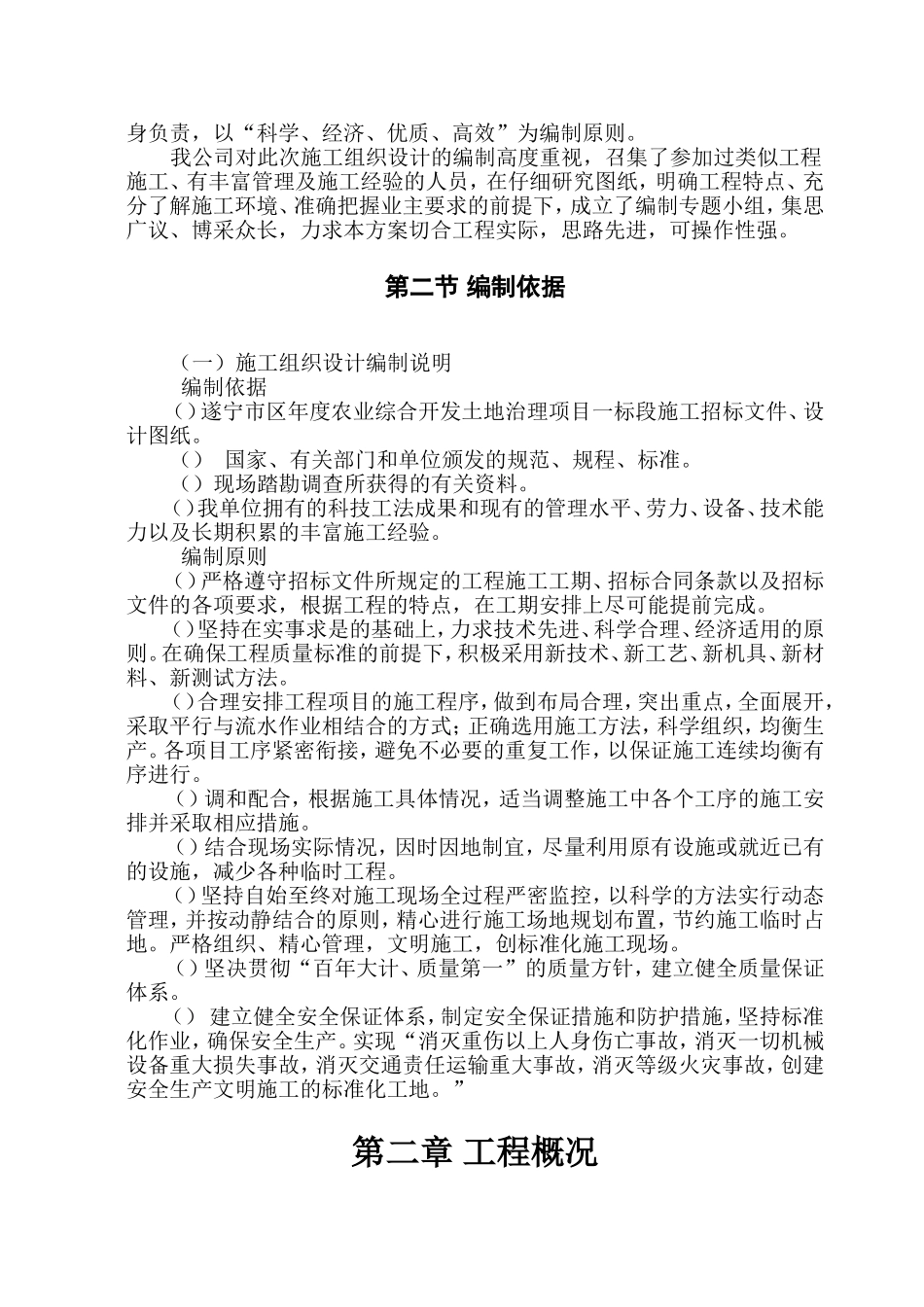 [四川]农业综合开发土地治理施工组织设计(土地平整)(DOC84页)_第3页