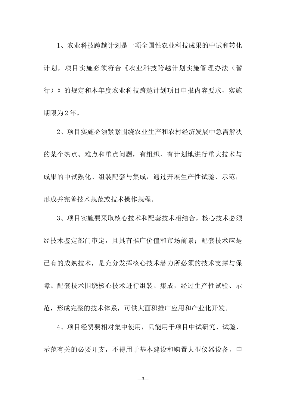 农业科技跨越计划项目实施方案_第3页